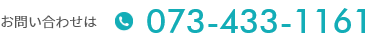 お問い合わせ 073-433-1161