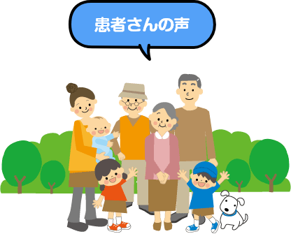患者さんの声