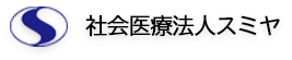 社会福祉法人スミヤ