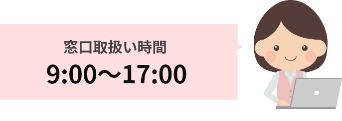 窓口取扱い時間　9:00～17:00