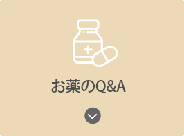 お薬のQ&A