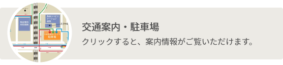 交通案内・駐車場