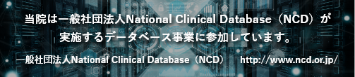 当院は一般社団法人National Clinical Database（NCD）が実施するデータベース事業に参加しています。