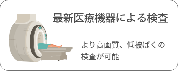 最新医療機器による検査