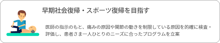 早期社会復帰・スポーツ復帰を目指す