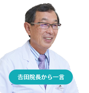 院長　吉田宗人