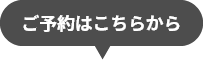 ご予約はこちらから