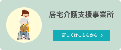 居宅介護支援事業所