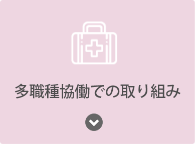 多職種協働での取り組み