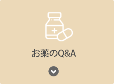 お薬のQ&A