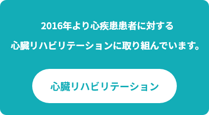 心臓リハビリテーション