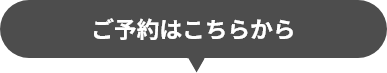 ご予約はこちらから